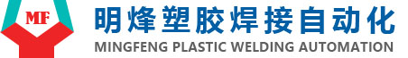 余姚市明烽塑膠焊接自動化設(shè)備有限公司